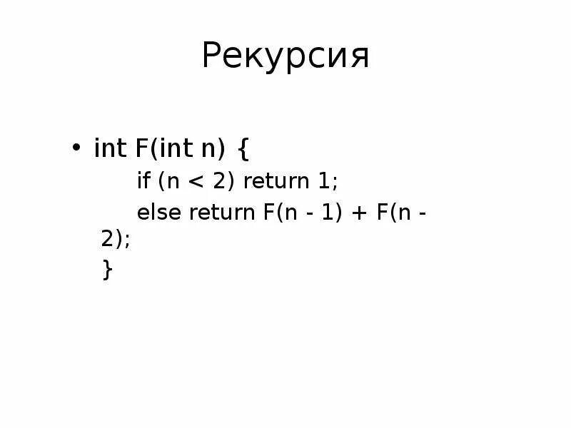 INT(F. INT N. INT(F'123{D}5',15). INT F(INT N) {     if (n > 2)         Return f(n-1) + f(n-2);     else Return n; }.