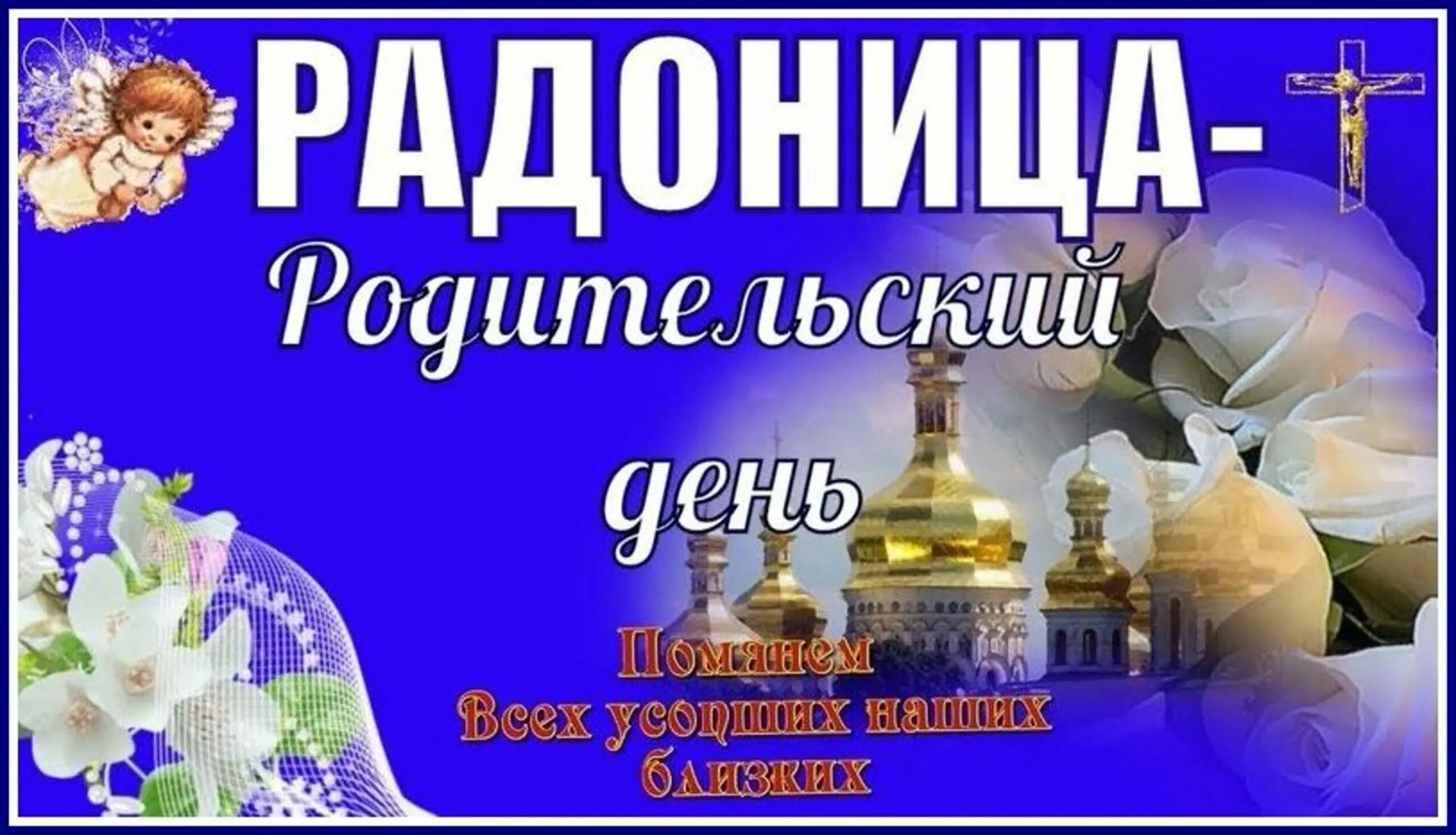 День рождение в родительский день. Открытки с Радоницей. Родительский день. Радоница открытки. Родительский день Радон ца.