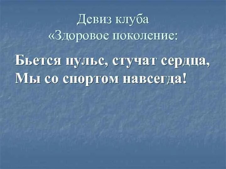 Девиз команды пульс. Девиз отряда пульс. Девиз клуба. Пульс речевка.