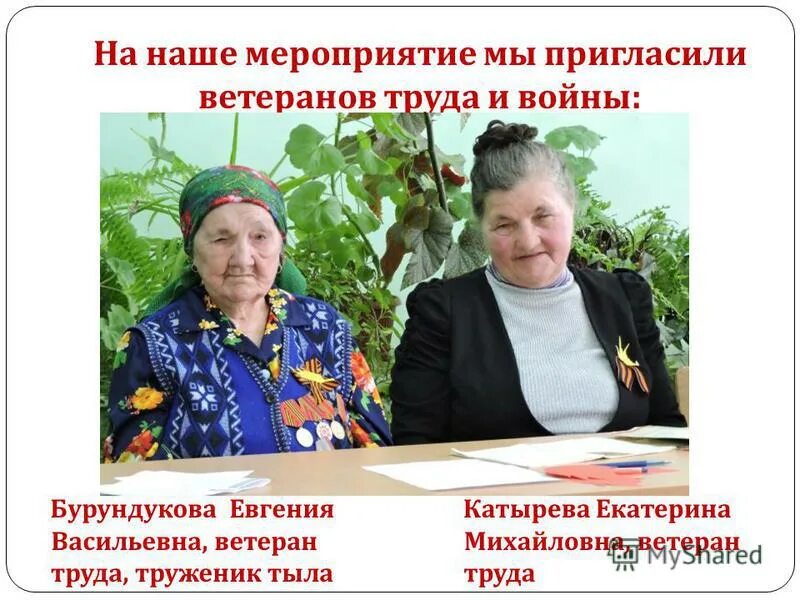 Ветеран труда ветеран тыла. Название мероприятия для ветеранов труда. ветеранов труда тюмень. труженик тыла новикова роза васильевна. название презентаций про ветерана труда.