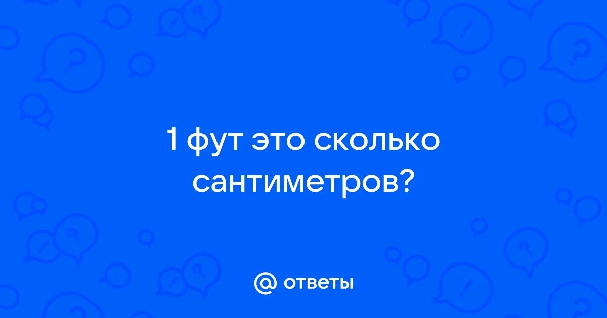 3 фута это см. Фут единица измерения. Старинные меры длины на руси фут. Старинные меры длины фут. 3 фута это см.