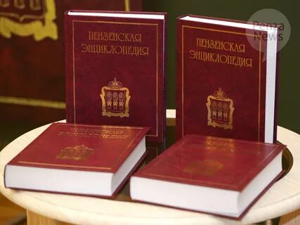 Пензенский справочник