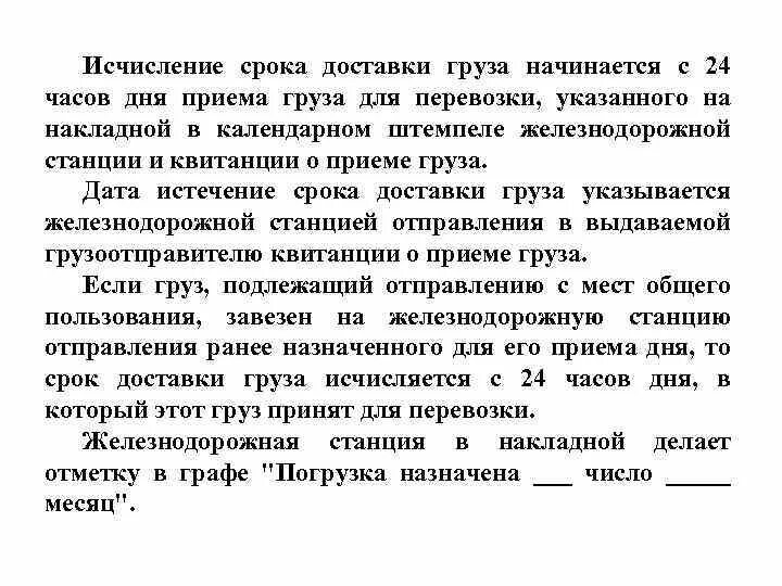 Нарушение сроков груза. Увеличение сроков доставки. Сроки доставки грузов. Исчисление срока доставки. Срок доставки РЖД.