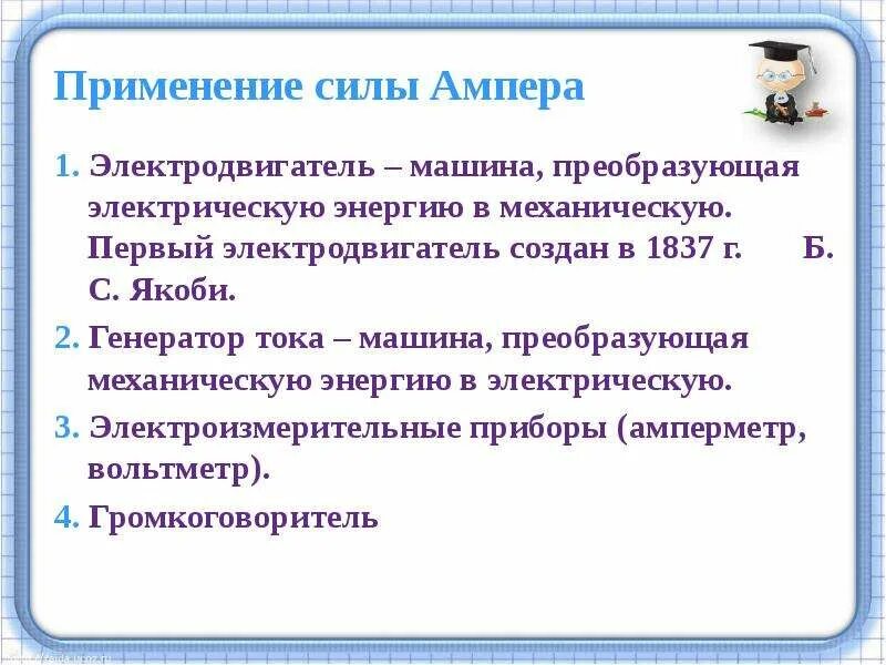 Пример ампера. Применение закона Ампера. Применение силы Ампера в технике. Примеры использования силы Ампера. Практическое использование силы Ампера.