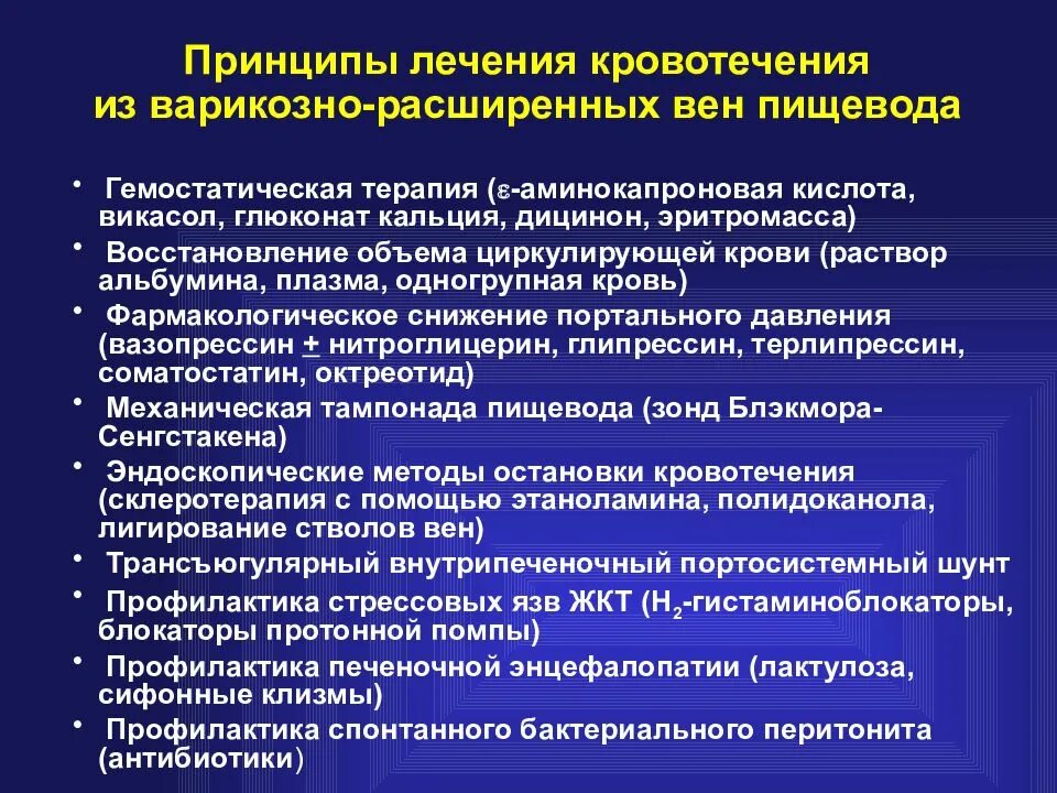 Как лечить расширенные. Остановка кровотечения из варикозных вен пищевода. Принципы лечения кровотечения. Кровотечение из варикозно расширенных вен пищевода лечение. Принципы терапии кровотечений.