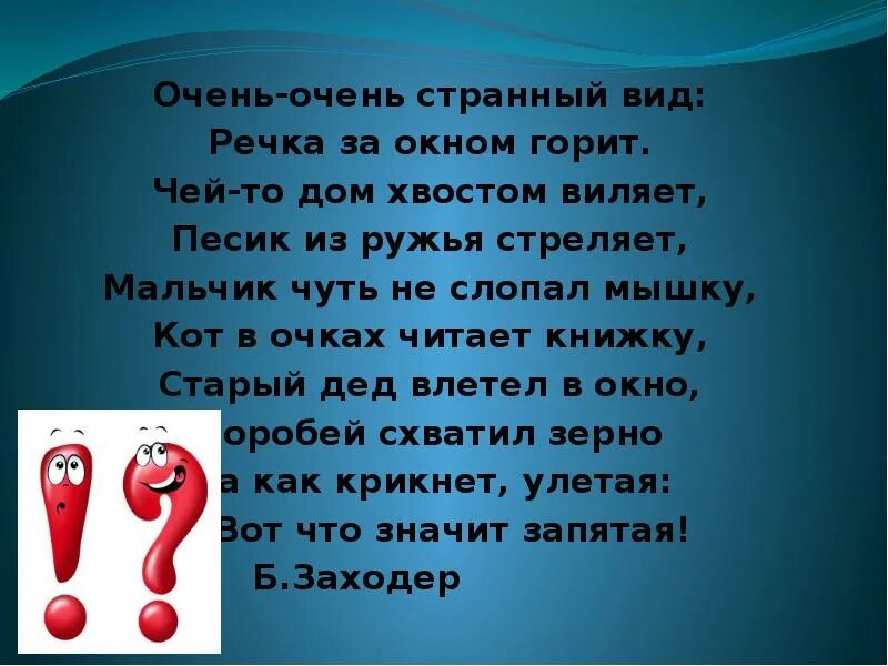 Очень очень странный вид речка. Очень очень странный вид речка за окном горит. очень очень страшный вид :ркечка за окном горит. стихотворение очень очень странный вид.