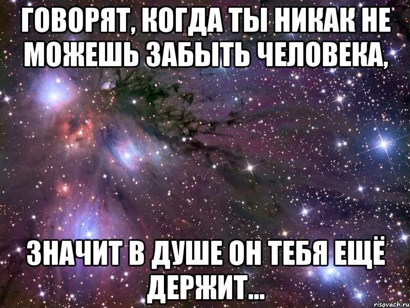 В самом деле как можно забыть. Говорят если не можешь забыть человека значит. не могу забыть человека. если ты не можешь забыть человека значит. когда не можешь забыть человека.