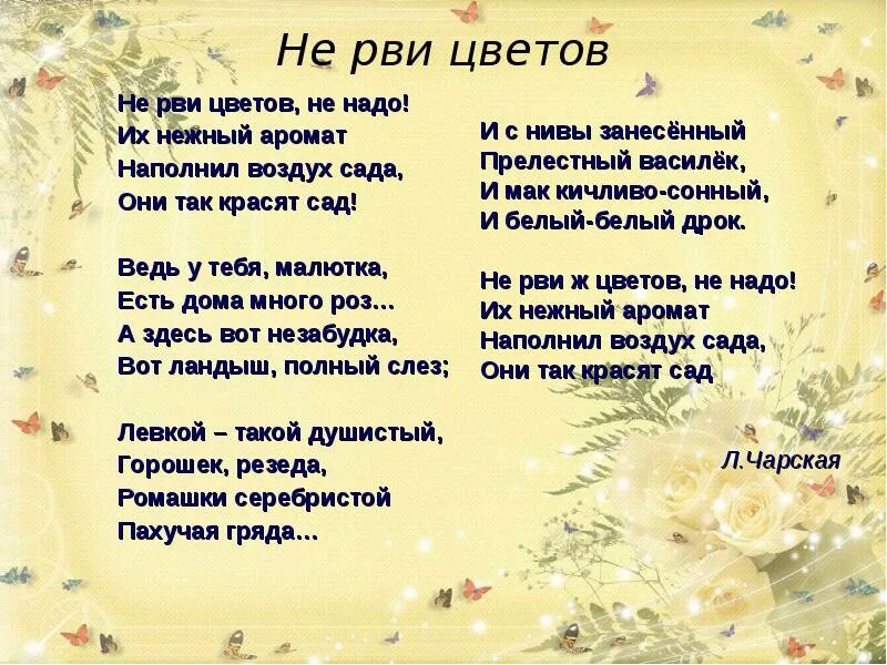Не рви цветы завянут цветы слушать. Стих не рви цветов не надо. не рви цветов они завянут. не рвите цветы не рвите слова. не рви цветы текст.