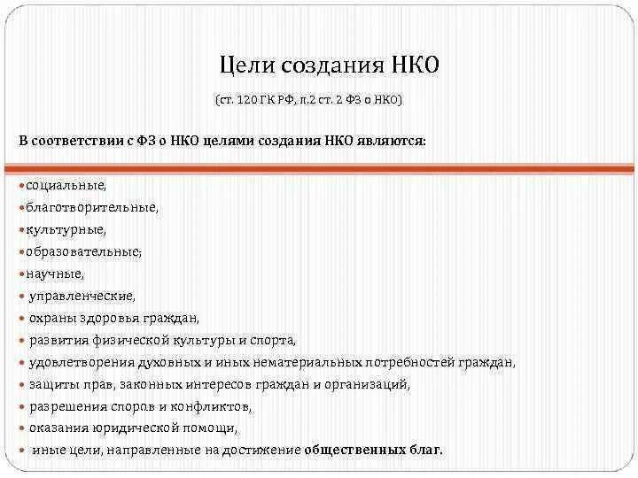 Цели создания НКО. Цель деятельности некоммерческой организации. Цели некоммерческих организаций. Цели и задачи некоммерческих организаций.