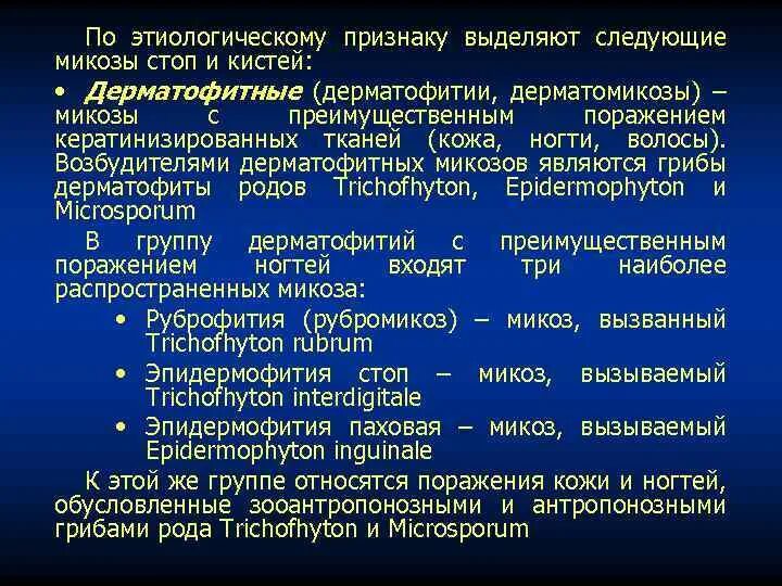 Кандидоз возбудители инфекции. Дерматомикозы презентация. Дерматомикозы возбудители. Эпидермофития стоп классификация. Кандидоз возбудители инфекции.