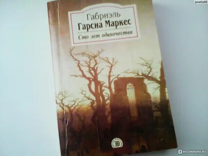 Сто лет одиночества габриэль гарсиа отзывы