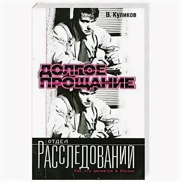 Обложка книги долгое прощание. Е. В. долгих книги. ISBN 5-7390-0289-3. Долгие ночи читать