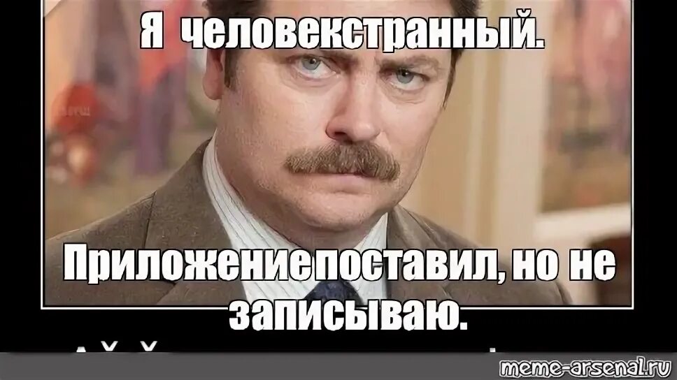 А что не записала