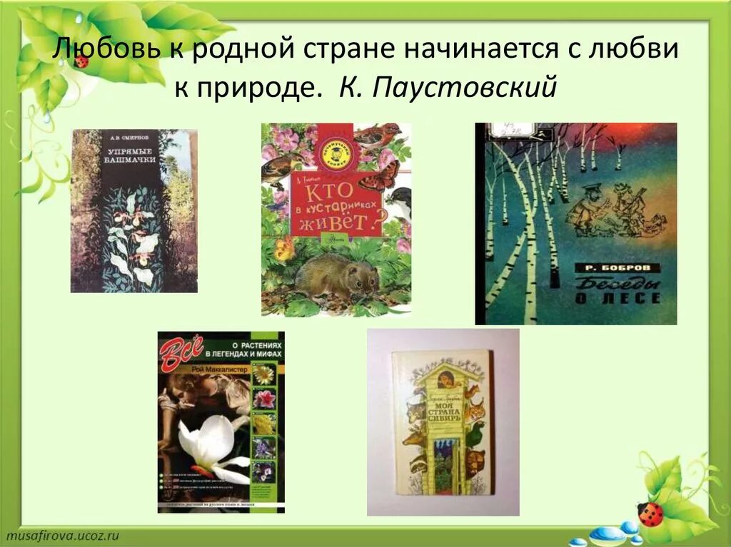 Какие есть произведения паустовского. Произведения о природе. К Г Паустовский книги. Творчество Паустовского. Произведения Паустовского о природе.