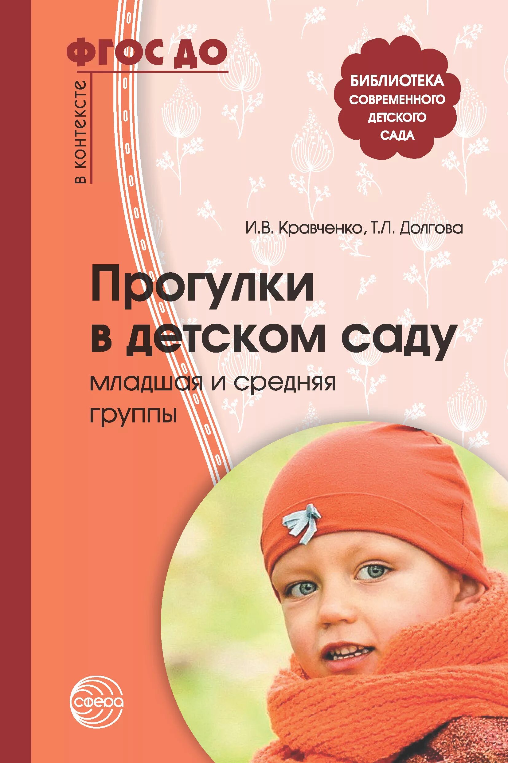 Долгова л. Прогулки в детском саду и.в. Кравченко, т.л. Долгова. Книга прогулки в детском саду Кравченко Долгова средняя группа. Кравченко Долгова прогулки в детском саду младшая и средняя группы. Книга прогулки в детском саду.