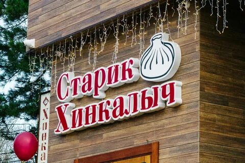 Хинкалыч сергиев посад