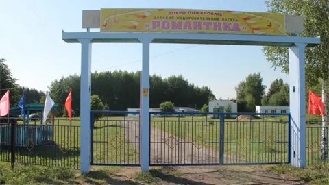 Детский лагерь романтика