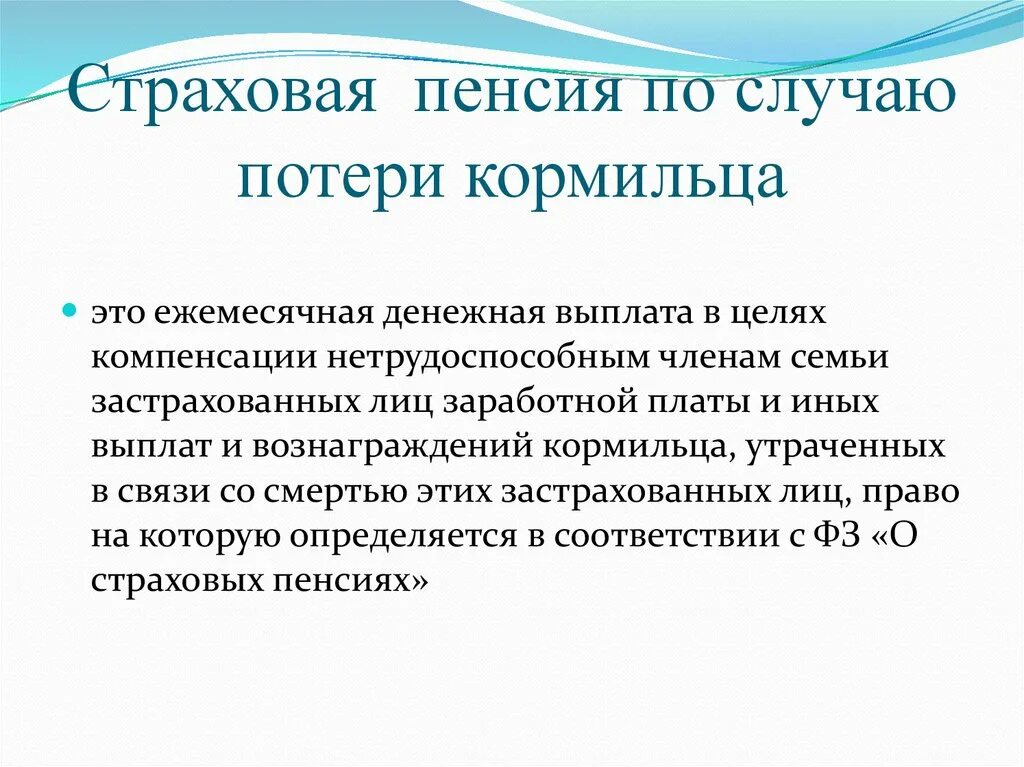 Стаж пенсии по потере кормильца. Страховая пенсия по случаю потери кормильца. Пенсия попотерк кормильца. Пенсия по случаю потери кормильца это ежемесячная денежная. Пенся по потере ко рмльца.