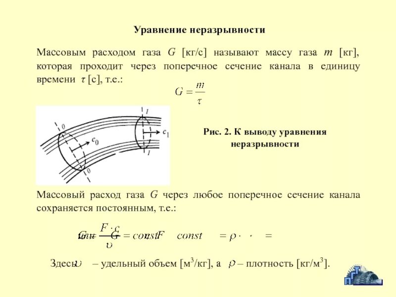 Определение массового расхода. Уравнения расхода жидкости и неразрывности потока. уравнение неразрывности газового потока. расход газа через сечение. расчет массового расхода.