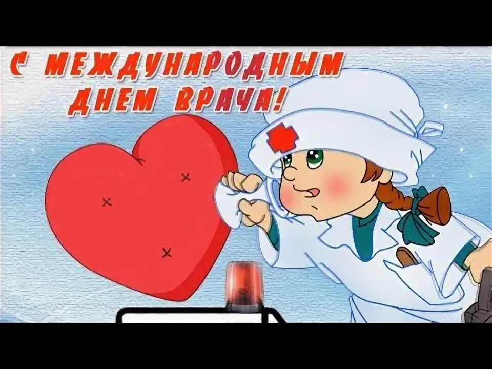 С днем врача. Видео день врача. Поздравления с днём медицинского работника открытки. День врача эндоскописта. Видео день врача.
