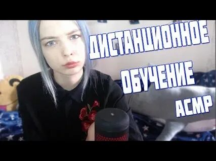 Асмр учитель