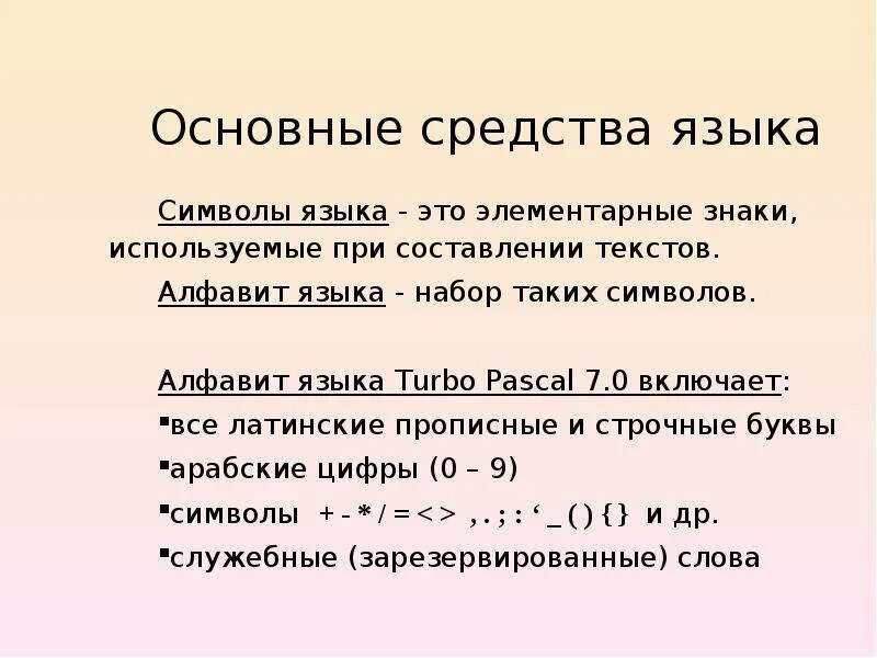 Алфавит языка Pascal. Алфавит Паскаля по информатике. Алфавит языка программирования Паскаль. Какие символы включает алфавит языка Паскаль. Алфавит pascal