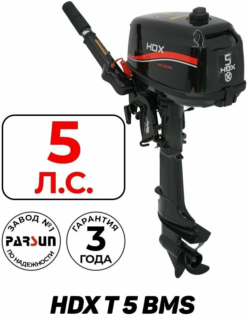 Лодочный мотор hdx t 5 BMS (завод Parsun) акция!!! (2-Х тактный) r. Лодочный мотор hdx 5. Hdx f 5 BMS. Hdx r Series t 6.2 BMS.