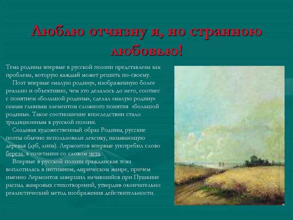 Сообщение на тему родина лермонтов. М.Ю.Лермонтова "Родина". Образ России, Родины в лирике Лермонтова.. Родина стихотворение Лермонтова.