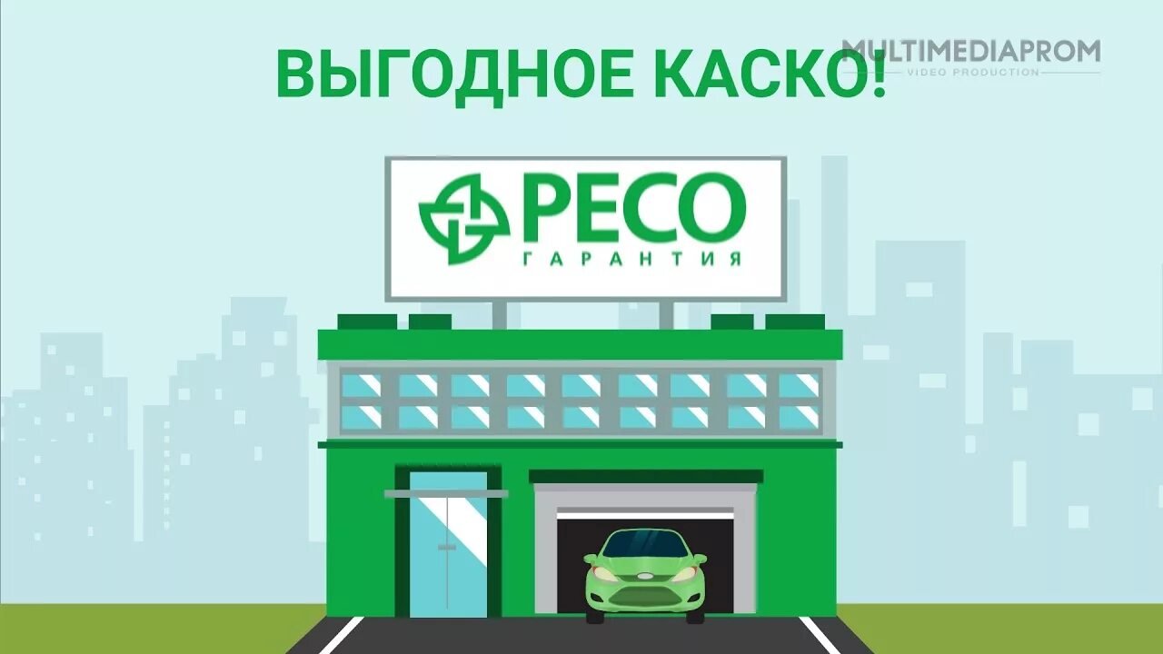 Каско ресо гарантия. Реклама ресо страхование. Ресо страхование каско. ОСАГО ресо.