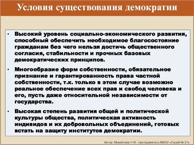 Необходимое условие демократии