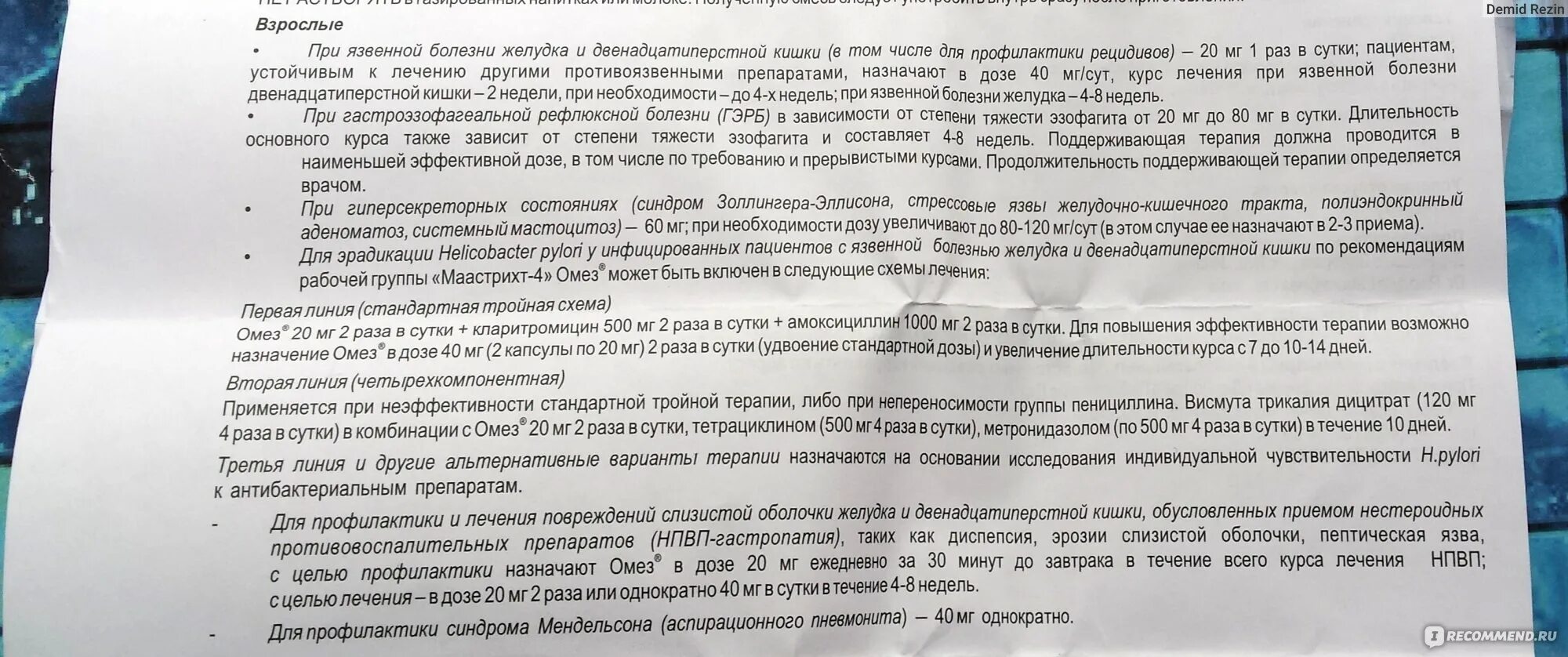 Как долго пить омез. Омез схема приема. Омез дозировка детям.