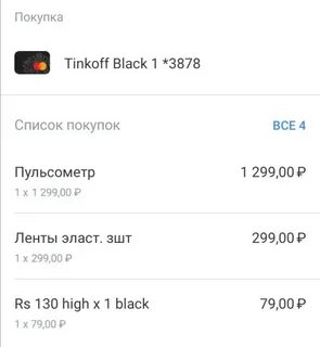Покупки через тинькофф