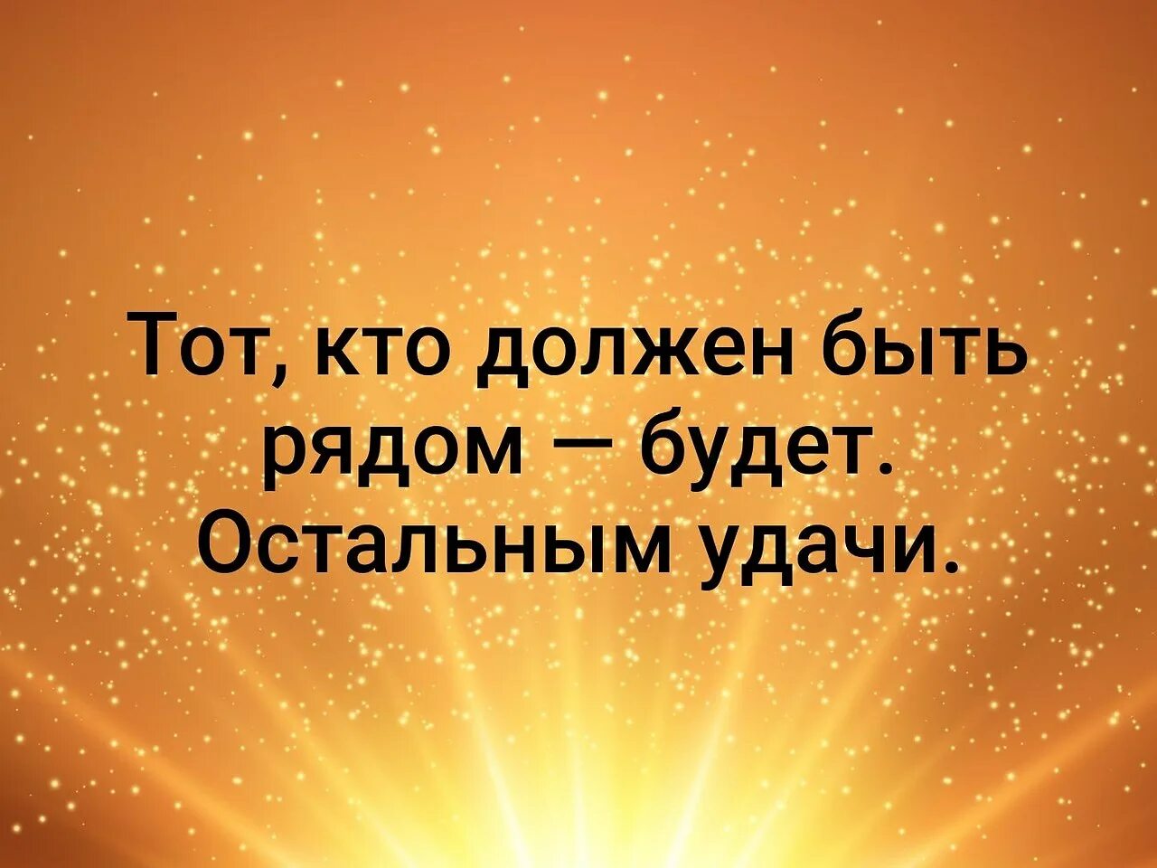 Тот кто должен быть рядом. Кто должен быть рядом будет. Кто должен тот будет рядом. Кто должен быть рядом тот будет цитаты.