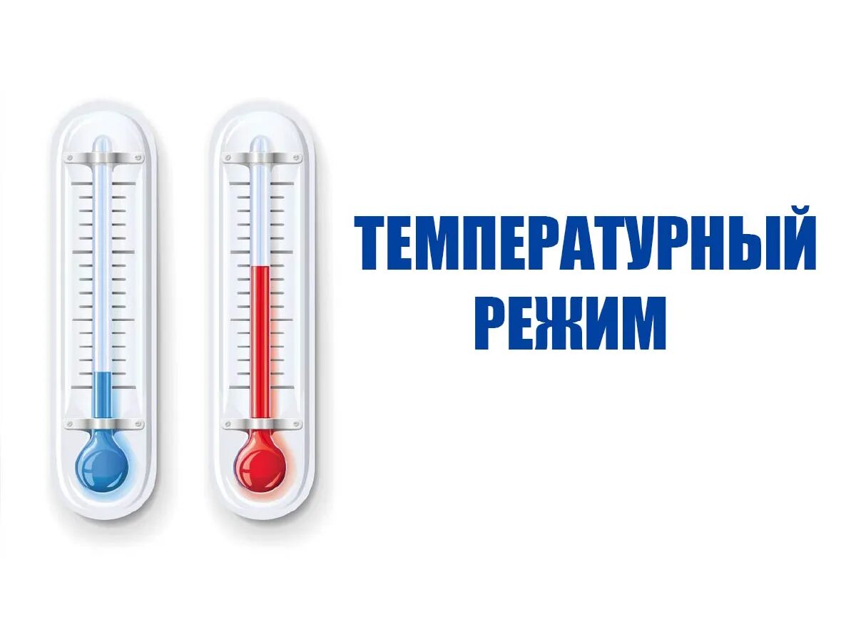 Температурный режим. Соблюдение теплового режима. О соблюдении температурного режима на социальных объектах. О температурном режиме на социальных объектах. Включи низкую температуру