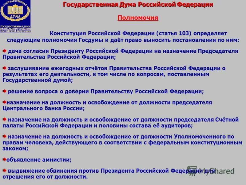 Полномочия государственной Думы РФ. Полномочия государственной Думы федерального собрания РФ. Конституционные полномочия государственной Думы РФ. Полномочия государственной Думы РФ кратко. Обязанности думы рф