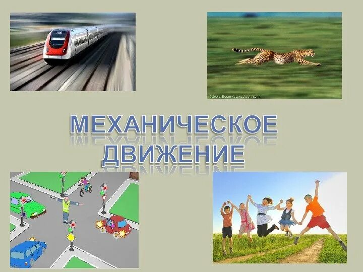 Механикическая движение. Механическое движение картинки. Механическое движение презентация. Примеры механического движения. Виды движения в природе