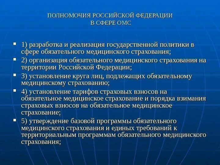 Функции федерального фонда. Полномочия ФОМС. Полномочия фонда обязательного медицинского страхования РФ. Реализация политики в сфере ОМС. Полномочия РФ В сфере ОМС.