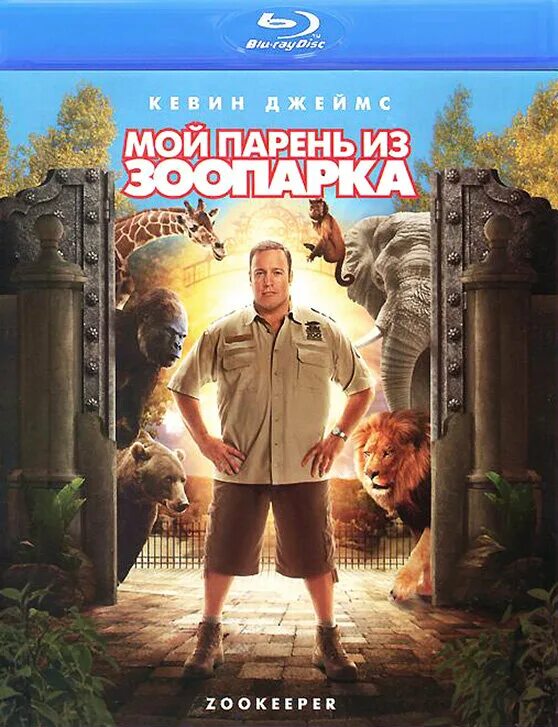 мой парень из зоопарка отзывы. комедия парень из зоопарка. смотритель зоопарка фильм комедия. парень из зоопарка. мой парень из зоопарка (2011).