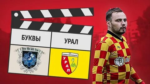Буквы урал