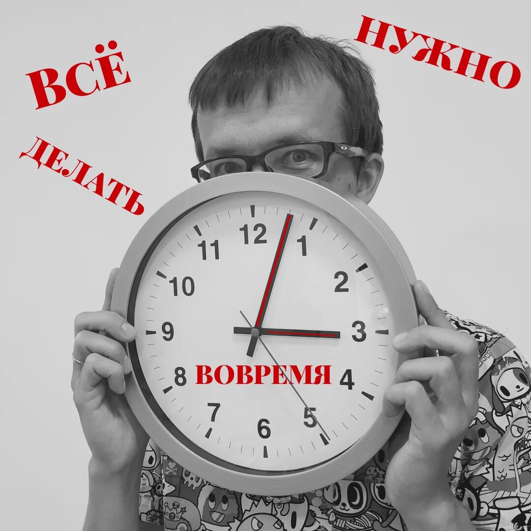 Делай назад времени. Все делать вовремя. успеть вовремя. делай всё вовремя. всё нужно делать вовремя.