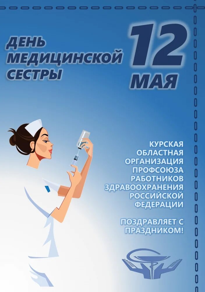 Международный день медицинской сестры. Международный день медсестры. 12 Мая день медицинской сестры. Деньмедицинсктй сестры. День медсестры в россии 2024