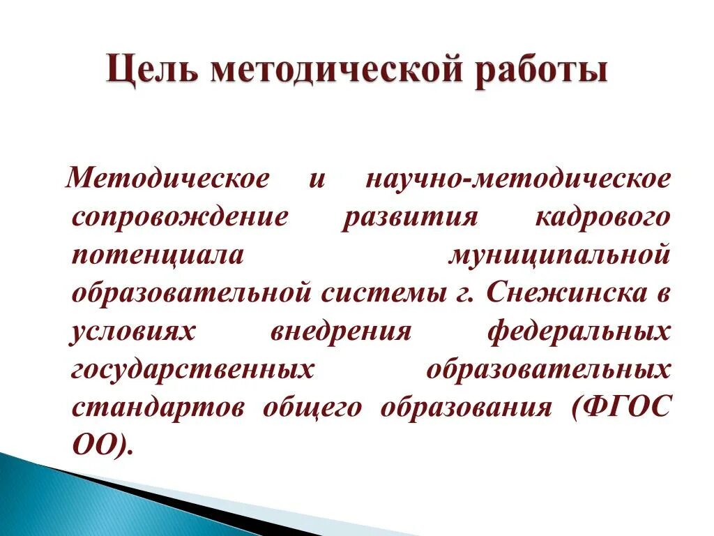 Целью методической работы является. Цель методической работы. цели методической работы преподавателя. цель методической работы в школе. методологическая цель в образовании.