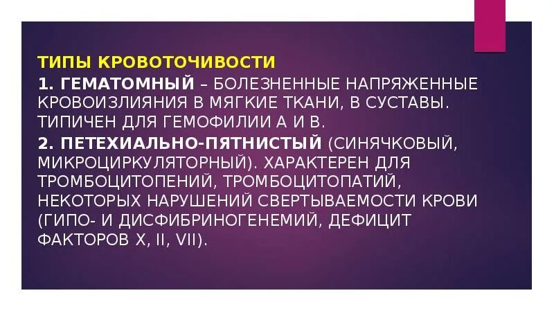 Гематомный тип кровоточивости характерен для. Гематомный тип кровоточивости характерен для. Тип кровоточивости при гемофилии. Геморрагический диатез презентация. Васкулитно-пурпурный тип кровоточивости.