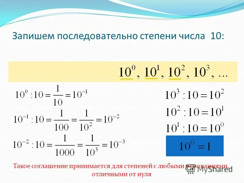 десятая степень. 10 в 3 степени это сколько. как умножать на отрицательные степени. десятая степень. 10 в минус в 3 степени степени.