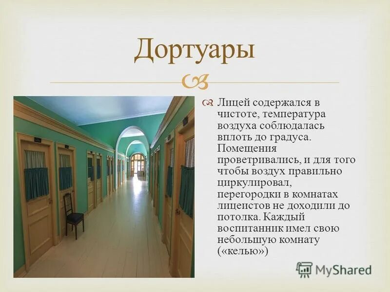 Дортуар. Дортуары значение слова. Дортуары Пушкин в лицее. Дортуар что это такое простыми словами.