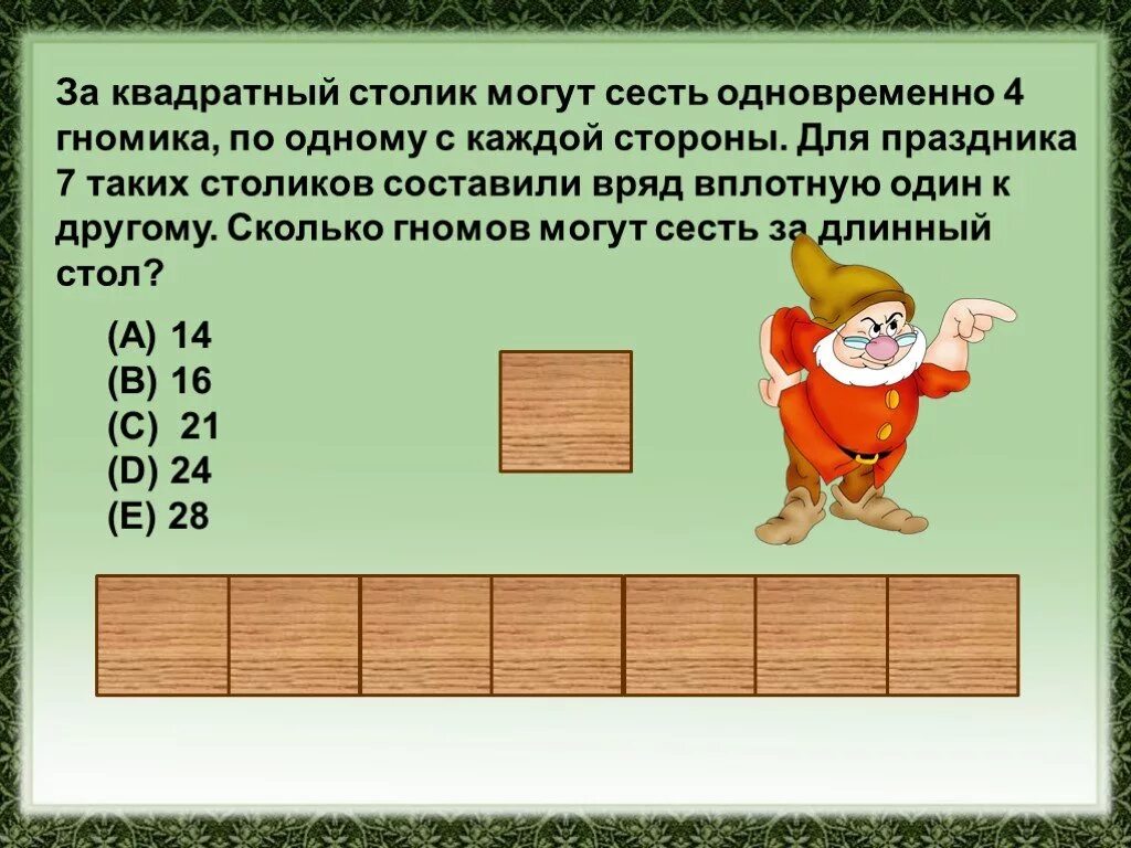 Логическая задача про гномов. За квадратный столик могут сесть одновременно 4. За квадратный столик могут сесть одновременно 4 гнома. Решение логической задачи про гномов