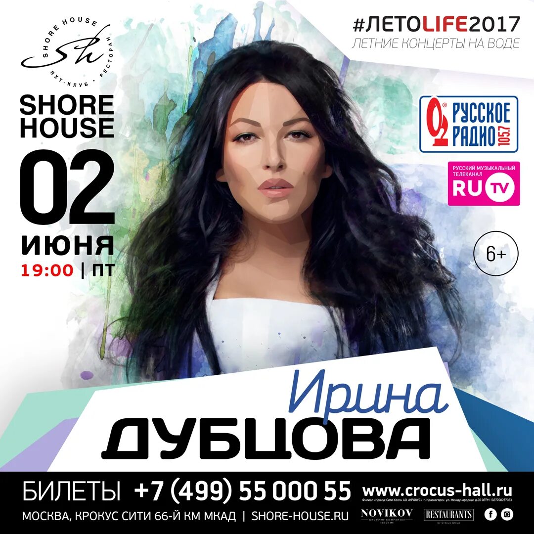 Emin концерт. Любэ афиша. Shore house билеты. Концерт в яхт клубе shore house. Shore house москва концерты.