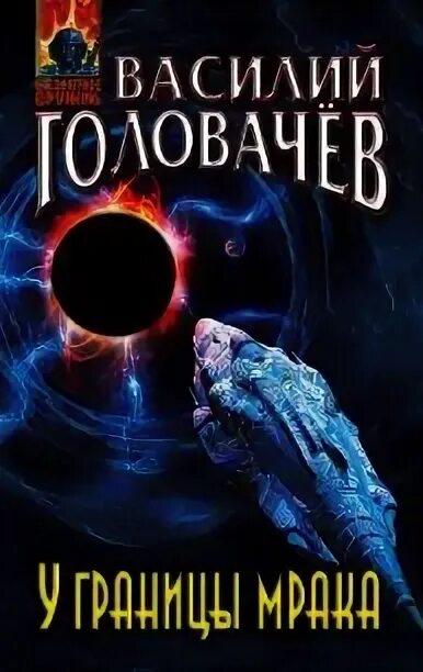 Головачев бог читать. Головачев бог читать