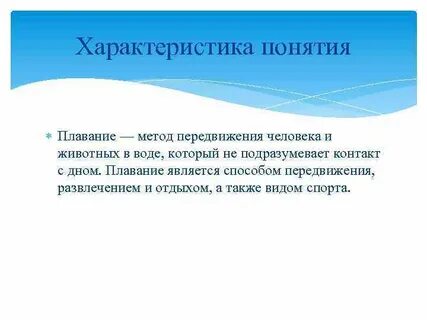 Общая характеристика плавания 2 класс