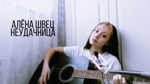 Родители алены швец